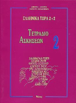 Greek Now 2+2 Workbook: 2: Tetradio ascheon 2