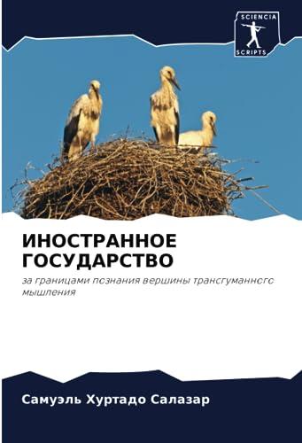 ИНОСТРАННОЕ ГОСУДАРСТВО: за границами познания вершины трансгуманного мышления: za granicami poznaniq wershiny transgumannogo myshleniq