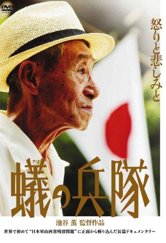 蟻の兵隊 [DVD]