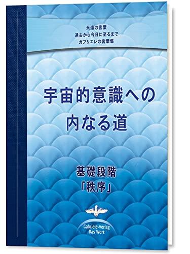 宇宙的意識への内なる道 基礎段階「秩序」 - The Inner Path to Cosmic Consciousness: The Level of Order - Japanese Edition