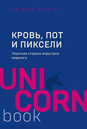 Krov, pot i pikseli. Obratnaja storona industrii videoigr. 2-e izdanie