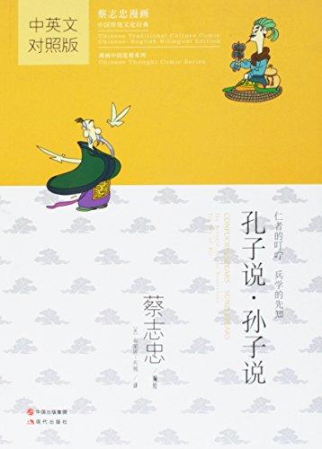 Confucius Speaks - Sunzi Speaks - Chinese Traditional Culture Comic [Chinese-English Bilingual Edition]