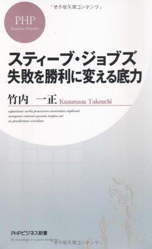 スティーブ・ジョブズ 失敗を勝利に変える底力 (PHPビジネス新書)