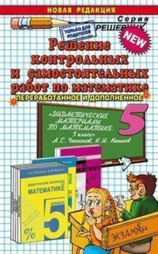 Reshenie kontrolnyh i samostoyatelnyh rabot po matematike za 5 klass k posobiyu A.S.Chesnokova i dr.