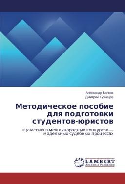 Методическое пособие для подготовки студентов-юристов: к участию в международных конкурсах — модельных судебных процессах