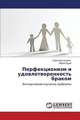 Perfektsionizm i udovletvorennost' brakom: Empiricheskoe izuchenie problemy: Jempiricheskoe izuchenie problemy