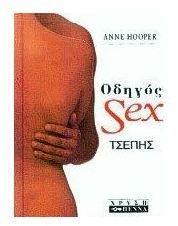 odigos sex / οδηγός σεξ