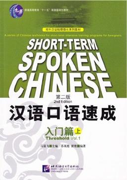 Short-term Spoken Chinese Threshold Vol. 1