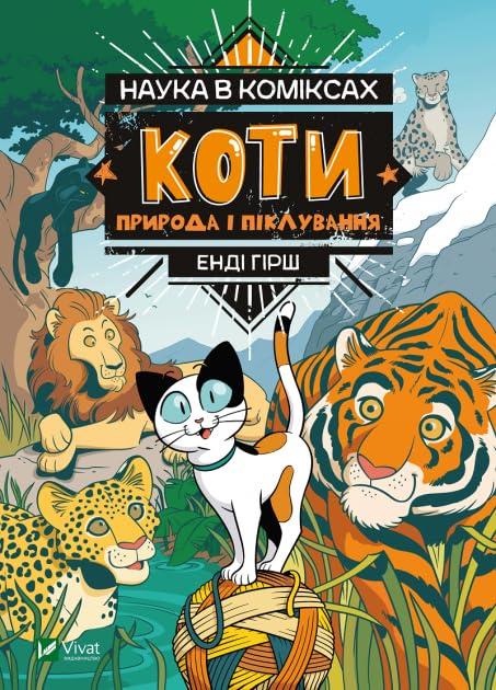 Nauka w komiksie. Koty. Natura: Наука в коміксах: Коти. Природа і піклування