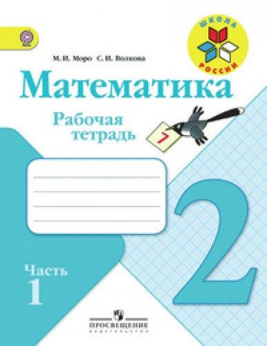 Matematika. 2 klass. Rabochaya tetrad. FGOS (kolichestvo tomov: 2)