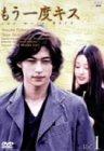 もう一度キス(1) [DVD]