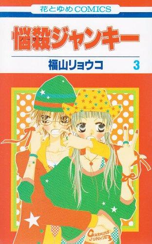 Charming Junkie (Nosatsu Junkie) 3 (Japanese Edition)