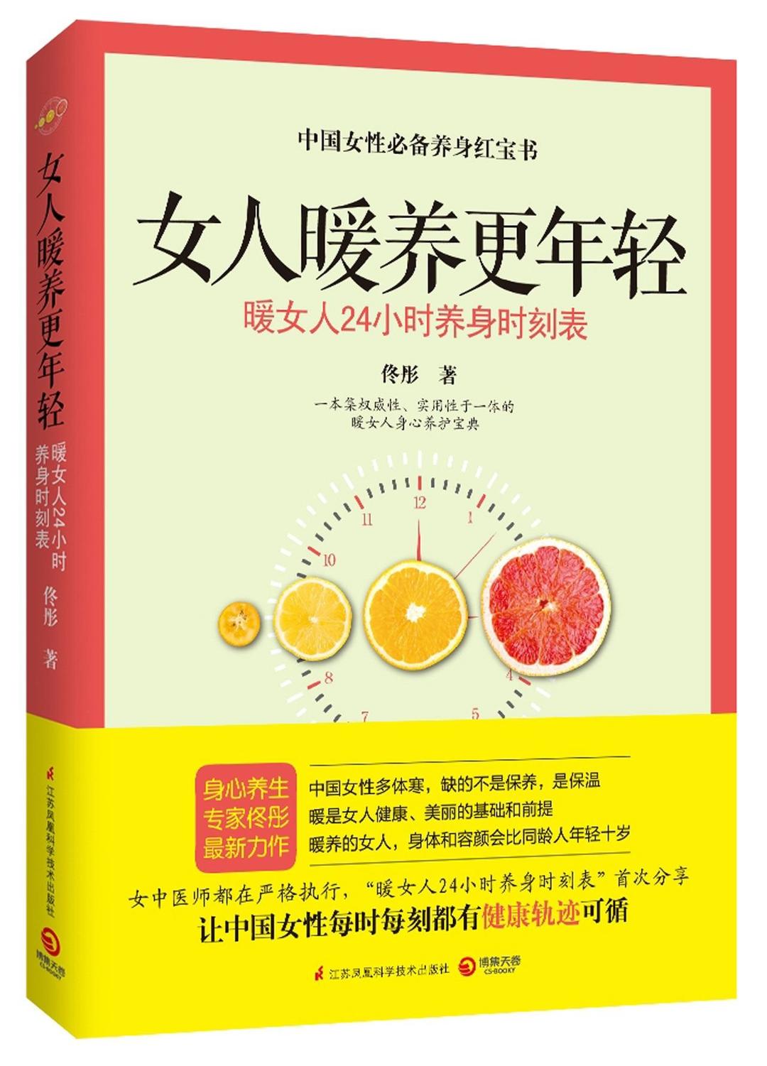 Keeping Warm Makes a Younger Woman (24 Hours Plan for Health Care) (Chinese Edition)