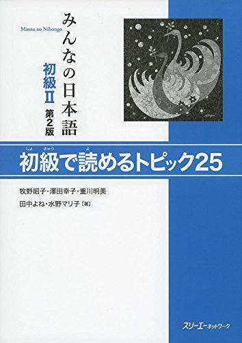 &#x307F;&#x3093;&#x306A;&#x306E;&#x65E5;&#x672C;&#x8A9E; &#x521D;&#x7D1A;2 &#x521D;&#x7D1A;&#x3067;&#x8AAD;&#x3081;&#x308B;&#x30C8;&#x30D4;&#x30C3;&#x30AF;25