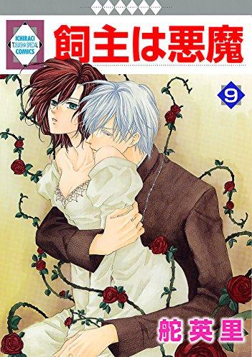 飼主は悪魔(9) （冬水社・いち＊ラキコミックス） (いち・ラキ・コミックス)