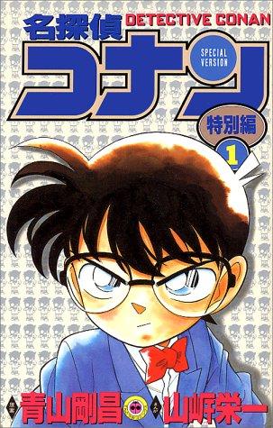 Detective Conan (Meitantei Conan) Special Version Volume 1 (in Japanese) (Detective Conan Special Version, Volume 1)