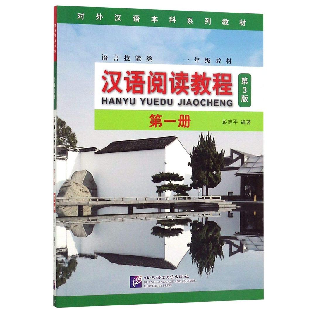 Chinese Reading Tutorial (Vol. 1, 3rd Edition) (Chinese Edition)