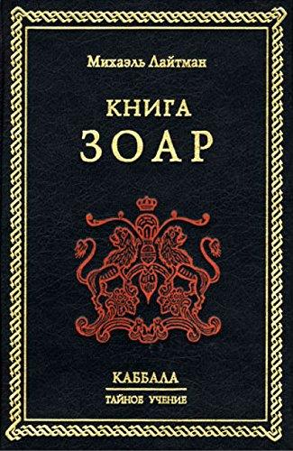 Книга Зоар (Russian Edition)