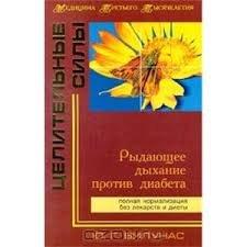Rydajushhee dyhanie protiv diabeta:polnaja noralnaja bez lekarstv i diety (in Russischer Sprache / Russisch / Russian / kniga)