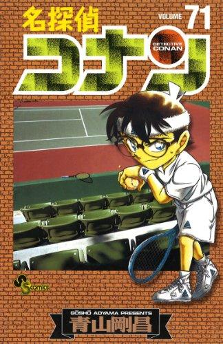 Meitantei Conan - Detective Conan - Vol. 71 (In Japanese)