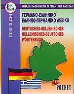 pocket germanoelliniko ellinogermaniko lexiko