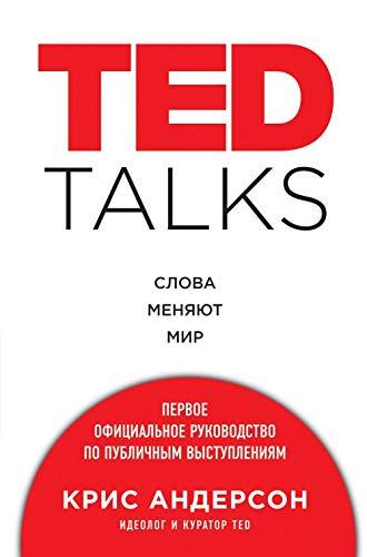 TED TALKS. Slova menyayut mir. Pervoe ofitsialnoe rukovodstvo po publichnym vystupleniyam