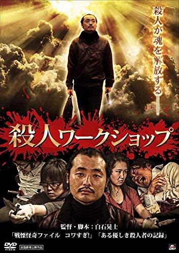 殺人ワークショップ [DVD]