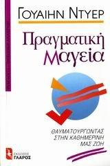 pragmatiki mageia / πραγματική μαγεία