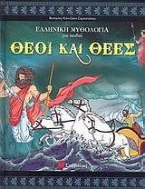 theoi kai thees / θεοί και θεές