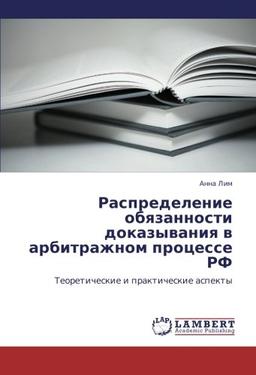 Распределение обязанности доказывания в арбитражном процессе РФ: Теоретические и практические аспекты: Teoreticheskie i prakticheskie aspekty