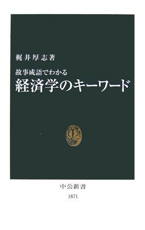 Koji seigo de wakaru keizaigaku no kiÌ„waÌ„do