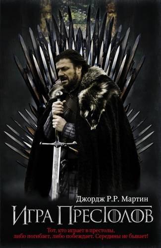 Igra prestolov (Game of Thrones in Russian)