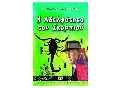 i adelfotita tou skorpiou / η αδελφότητα του σκορπιού