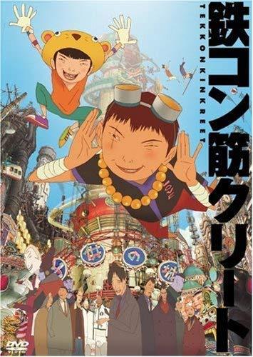 鉄コン筋クリート (通常版) [DVD]