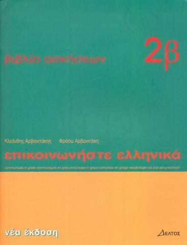 Epikoinoniste Ellinika 2: Vivlio Askiseon 2 Mathimata 13 to 24 - Communicate in Greek 2 Workbook 2 Lessons 13 to 24: Bk. 2