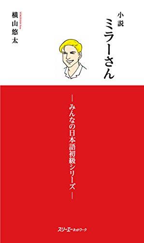 MR. MILLER - A NOVEL VOL. 1 (MINNA NO NIHONGO ELEMENTARY SERIES)