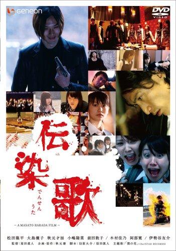 伝染歌 プレミアム・エディション [DVD]