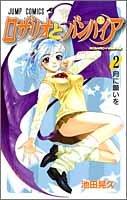 Vampire 2 Rosario (Jump Comics) (2005) ISBN: 4088737768 [Japanese Import]