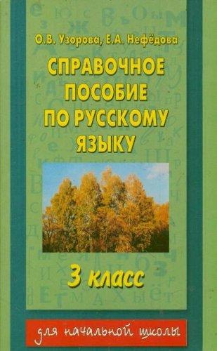 Spravochnoe posobie po russkomu yazyku. 3 klass