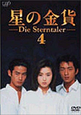 星の金貨 VOL.4 [DVD]