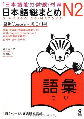 &#x65E5;&#x672C;&#x8A9E;&#x7DCF;&#x307E;&#x3068;&#x3081; N2 &#x8A9E;&#x5F59; (&#x300C;&#x65E5;&#x672C;&#x8A9E;&#x80FD;&#x529B;&#x8A66;&#x9A13;&#x300D;&#x5BFE;&#x7B56;)