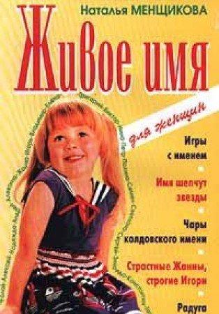 Zhivoe imja:igry s imenem.Imja shepchut zvezdy.Chary koldovskogo imeni... (in Russischer Sprache / Russisch / Russian / kniga)