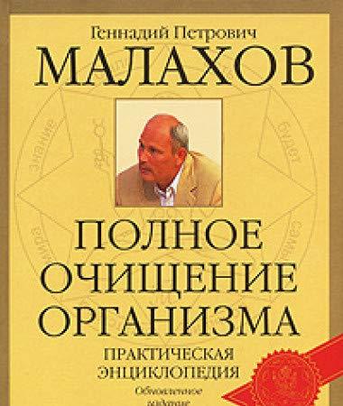 Polnoe ochischenie organizma: prakticheskaia entsiklopediia. (in Russian)