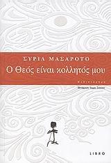 o theos einai kollitos mou / ο θεός είναι κολλητός μου