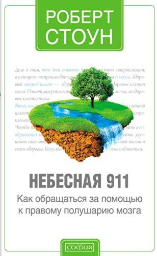 Nebesnaya 911. Kak obratitsya za pomoschyu k pravomu polushariyu mozga