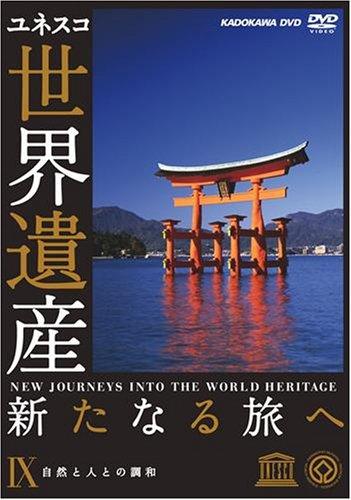 世界遺産 新たなる旅へ 第9巻 自然と人との調和 [DVD]