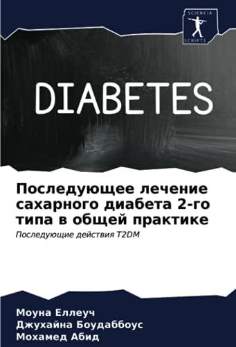 Последующее лечение сахарного диабета 2-го типа в общей практике: Последующие действия T2DM: Posleduüschie dejstwiq T2DM