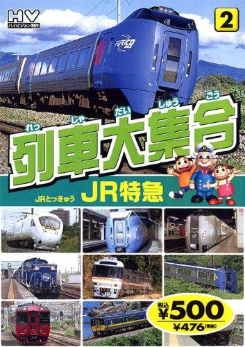 列車大集合 JR特急 TPD-222 K82 [DVD]