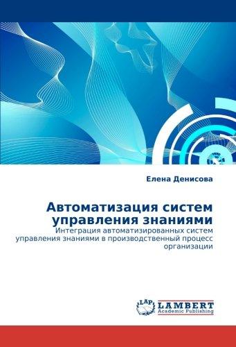 Автоматизация систем управления знаниями: Интеграция автоматизированных систем управления знаниями в производственный процесс организации: Integraciq ... w proizwodstwennyj process organizacii