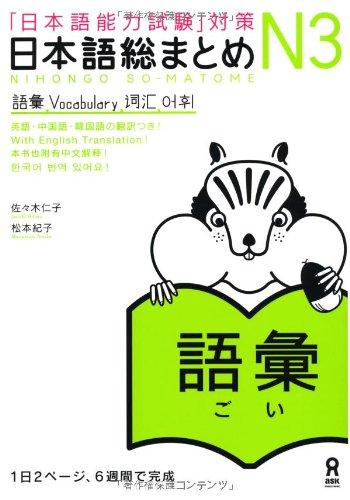 Nihongo Noryokushiken Taisaku - Nihongo sou matome - N&#xFF13;&#x3000;Goi (JLPT N3 Vocabulary)